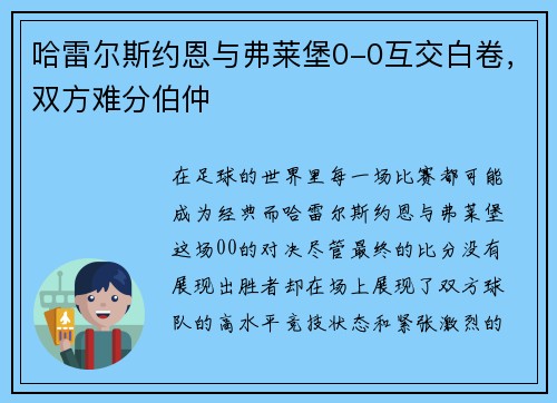 哈雷尔斯约恩与弗莱堡0-0互交白卷，双方难分伯仲