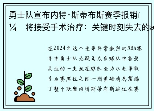 勇士队宣布内特·斯蒂布斯赛季报销，将接受手术治疗：关键时刻失去的战力