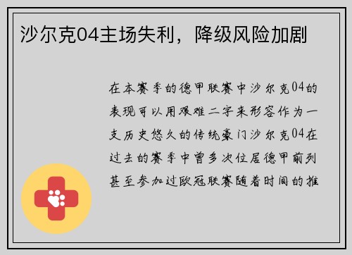 沙尔克04主场失利，降级风险加剧